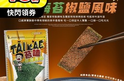 【苔嗑】厚切香酥海苔任選 45g增量版 椒鹽口味/川麻口味/醬燒口味