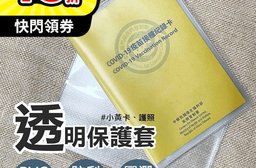 書套式疫苗卡保護套