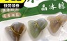 太禓食品 6.6折! - 冰心晶冰粽禮盒綜合口味(6顆/盒) 黑糖芝麻+抹茶紅豆+花生肉鬆