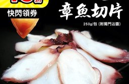 【築地一番鮮】超Q章魚切片250G(附獨門醬包)