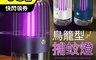 生活市集 6.0折! - 鳥籠電擊式滅蚊燈 滅蚊器 USB充電式紫外光電蚊器