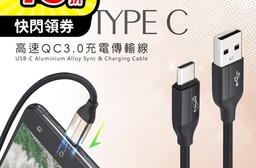 極速QC3.0充電傳輸線2M Type C充電線