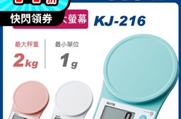 TANITA 電子料理秤 KJ-216（最大秤重2kg 超薄設計收納 大螢幕）