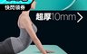 muva 7.9折! - 環保萬用瑜珈運動墊10mm(高彈性高吸震緩衝 創新NBR材質 )
