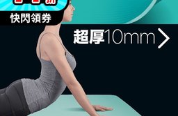 【muva】環保萬用瑜珈運動墊10mm(高彈性高吸震緩衝 創新NBR材質 )