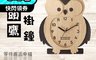 生活市集 7.8折! - 幸福貓頭鷹靜音搖擺掛鐘 台灣製 CL003-HH