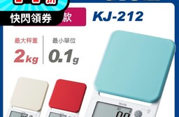 TANITA 電子料理秤 KJ-212(最大秤重2kg 0.1g微量模式)