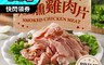 愛上美味 4.9折! - 特選煙燻雞肉片