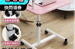 升級款多功能可旋轉升降床邊桌 筆電桌 床邊桌