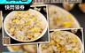 三頓飯 4.1折! - 玉米豬/雞蓉燉飯