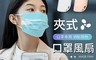 生活市集 4.5折! - 夾式USB口罩風扇 透氣式口罩風扇 適用於口罩 風扇 口罩 透氣 便攜 小型風扇