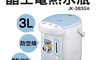 生活市集 7.6折! - 晶工牌 3.0L電動給水熱水瓶 JK-3830A