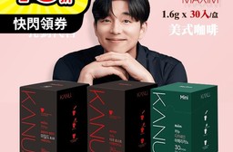 【KANU】孔劉烘焙美式咖啡 1.6gx30T-3款任選 深烘&溫醇&低咖