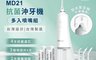 PORClean寶可齡 8.8折! - MD211抗菌沖牙機 (內含多入噴嘴組合)