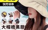 生活市集 4.6折! - 超大帽檐黑膠防曬遮陽帽 防曬帽 抗uv 防紫外線 不悶熱