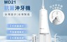 生活市集 7.9折! - PORClean寶可齡 MD210抗菌濾芯沖牙機(含抗菌濾芯x1 標準噴頭x2)