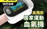生活市集 7.1折! - 高階款指尖脈搏運動血氧機