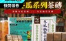 麗紳和春堂 6.0折! - 懷舊古早味茶磚 冬瓜仙草干茶磚 黑糖冬瓜茶磚 茶飲 黑糖磚