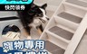 生活市集 7.5折! - 可折疊寵物樓梯(折疊防滑梯 上床沙發窗臺貓狗爬梯 上下車狗狗樓梯)