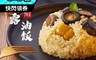 拾貳食品 6.5折! - 頂級菌王黑松露油飯(600g/盒)