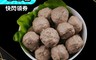 生活市集 3.5折! - 純牛精華純鮮牛肉丸 (10顆/包)