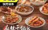 滷台味 5.6折! - 麻辣干鍋(牛肉/松阪豬/雞肉)&陳年菜脯湯任選 調理包 料理包