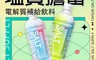 泰山 7.7折! - 塩質擔當補給飲料 海鹽檸檬 海鹽荔枝550ml 電解質補給飲料