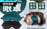 BLADE 6.1折! - 冰絲遮光眼罩 睡眠眼罩
