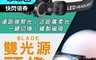 生活市集 4.2折! - BLADE 雙光源頭燈 頭戴式頭燈 強光頭燈 戶外休閒 露營設備