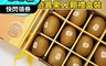 鮮好購 6.3折! - Zespri紐西蘭大顆黃金奇異果12顆禮盒裝