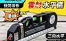 HTLC31 4.9折! - 磁吸四合一多功能雷射水平儀(三種雷射 隱藏式捲尺 三向水平儀 )