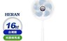 HERAN 禾聯 10.0折! - 16吋奈米銀抑菌機械式電風扇(HAF-16SH550)