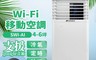 SANSUI山水 7.4折! - WIFI遠端遙控清淨除濕移動式空調 (SWI-A1)
