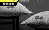 生活市集 7.3折! - 石墨烯舒眠枕頭 恆溫透氣 吸濕排汗 抑菌防螨 石墨烯枕頭