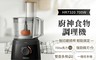 Philips 飛利浦 7.9折! - 新一代廚神料理機700W Turbo版(HR7320)