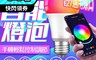 生活市集 5.4折! - 通用燈泡螺口 WIFI智能炫彩燈泡 RGB七彩炫光 冷暖色溫 手機控制調色