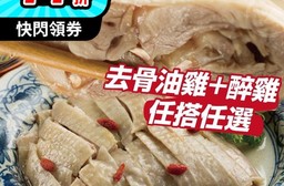 【品元堂】去骨醉雞腿/去骨油雞腿425g