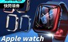 生活市集 6.1折! - Apple Watch 全系列全尺寸 一體式 電鍍雙色保護殼 防刮防爆保護殼
