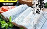 鮮綠生活 5.7折! - 南方澳季節限定白帶魚切塊 300g/包