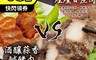 三頓飯 5.6折! - 酒釀蒜香鹹豬肉/甘蔗煙燻三層肉