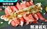 盅龐水產 2.9折! - 日式風味蟹味棒