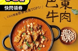 【大成食品】巴東牛肉 料理包 調理包 牛肉 異國料理 咖哩 CNN票選美食