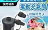 生活市集 5.5折! - 家車兩用進階款電動充氣筒打氣機 抽氣機 充氣機 充氣泵 電動打氣筒