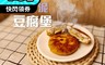南苗市場 4.8折! - 低卡芋泥蛋黃豆腐堡(附醬包)