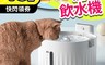 生活市集 7.2折! - 無線寵物飲水機 貓咪飲水機 智能飲水機 自動飲水機 寵物活水機 餵水器
