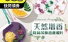 生活市集 3.2折! - 天然增香除味吊飾香薰蠟片 舒適香氛 薰香吊飾 手工製作 植物萃取