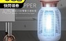 RASTO 7.1折! - AZ5 強效15W電擊式捕蚊燈 白色