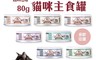 Fantastic98% 超越汪喵 6.9折! - 貓咪鮮肉主食罐 80g 貓罐