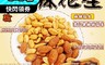 巧益 5.9折! - 四川變臉麻辣花生任選（麻辣花生126G／麻辣杏仁花生112G）