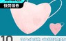 生活市集 5.0折! - 愛心版型3D四層立體口罩10片/袋 不沾口紅、不花妝